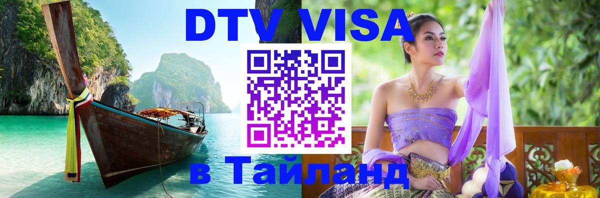 DTV (ДТВ) visa Таиланд 