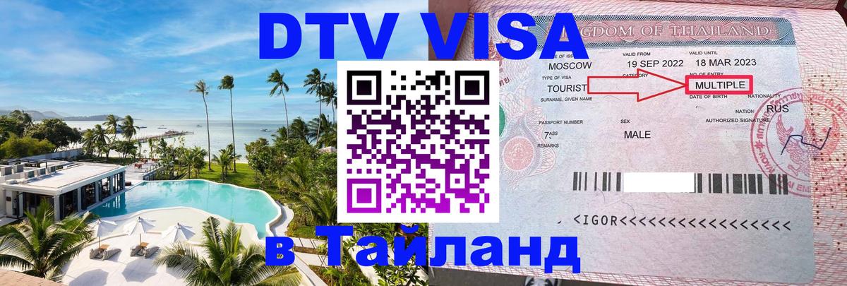 DTV виза Тайланд 